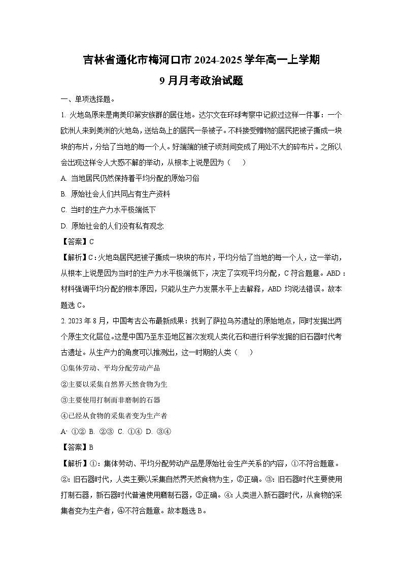 [政治]吉林省通化市梅河口市2024-2025学年高一上学期9月月考试题(解析版)第1页