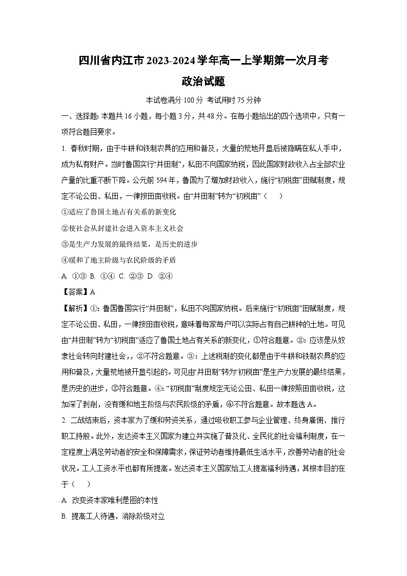 [政治]四川省内江市2023-2024学年高一上学期第一次月考试题(解析版)第1页