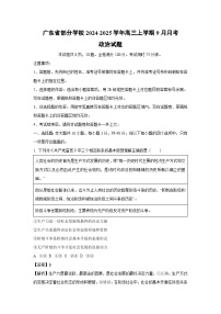 [政治]广东省部分学校2024-2025学年高三上学期9月月考试题(解析版)