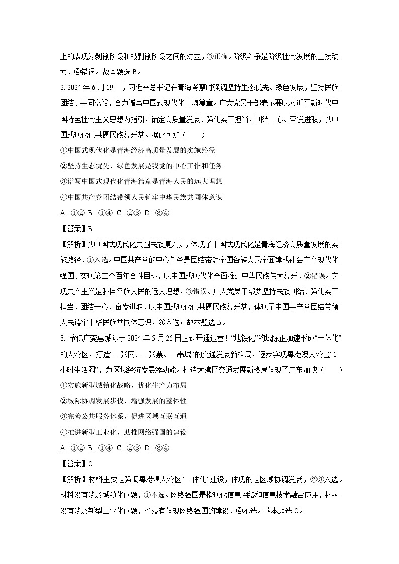 [政治]广东省部分学校2024-2025学年高三上学期9月月考试题(解析版)第2页