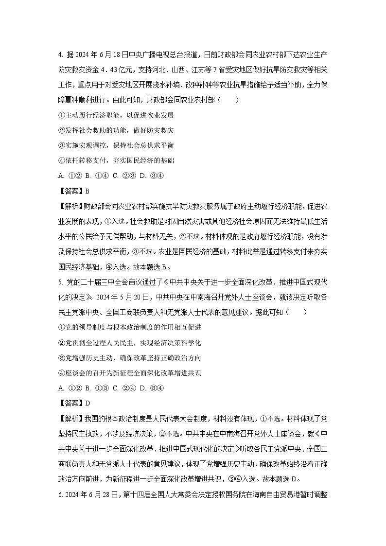 [政治]广东省部分学校2024-2025学年高三上学期9月月考试题(解析版)第3页