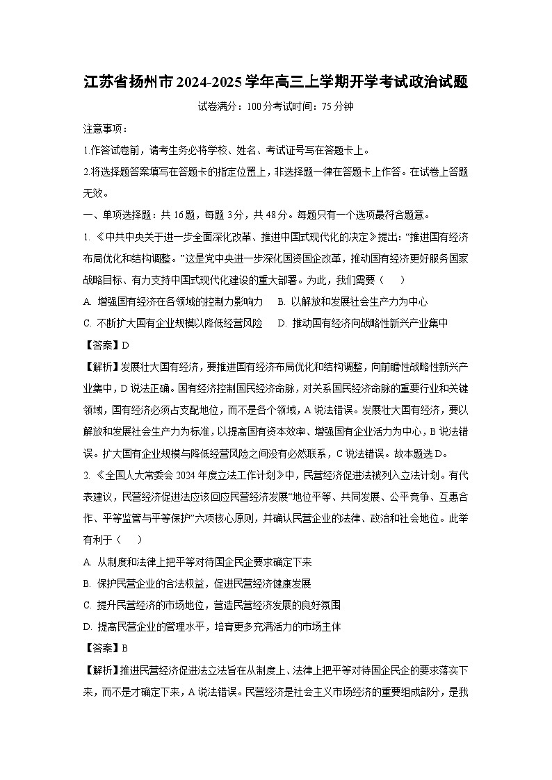 [政治]江苏省扬州市2024-2025学年高三上学期开学考试试题(解析版)01
