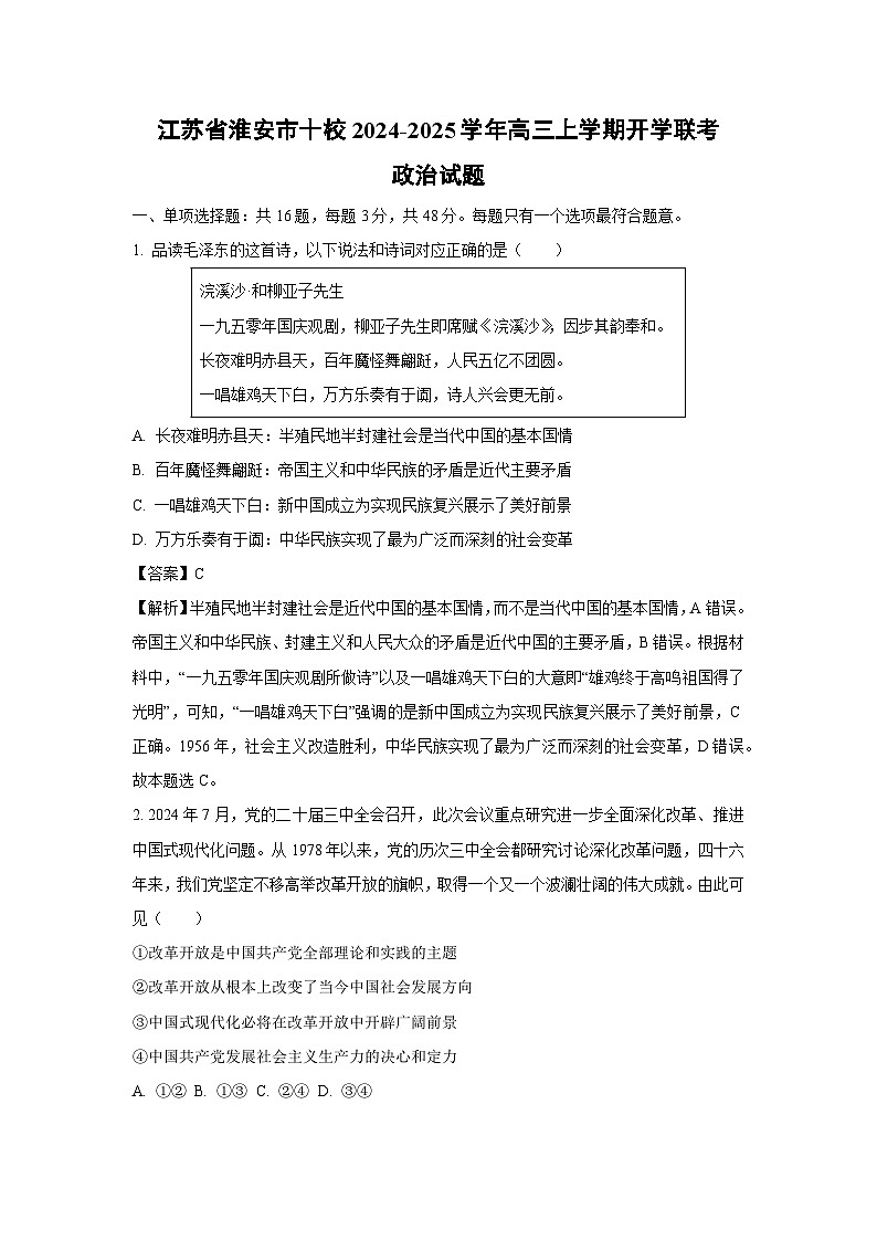 [政治]江苏省淮安市十校2024-2025学年高三上学期开学联考试题(解析版)第1页