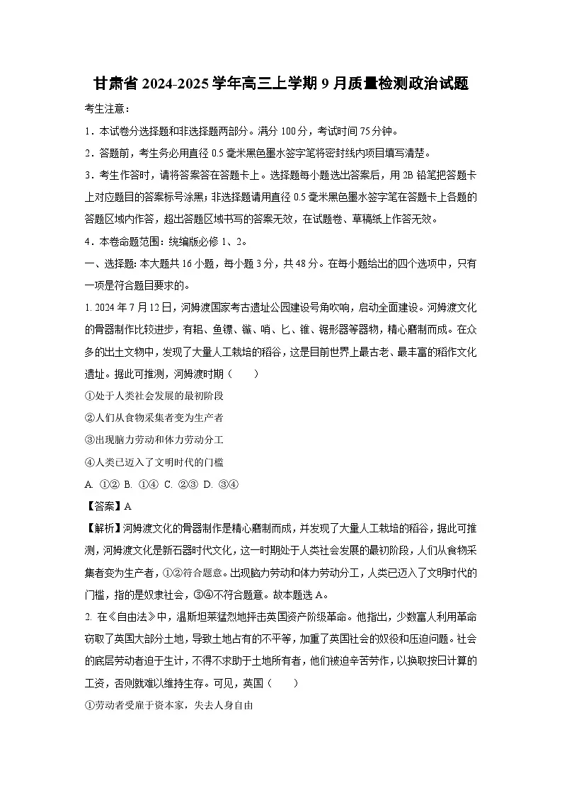 [政治]甘肃省2024-2025学年高三上学期9月质量检测试题(解析版)第1页