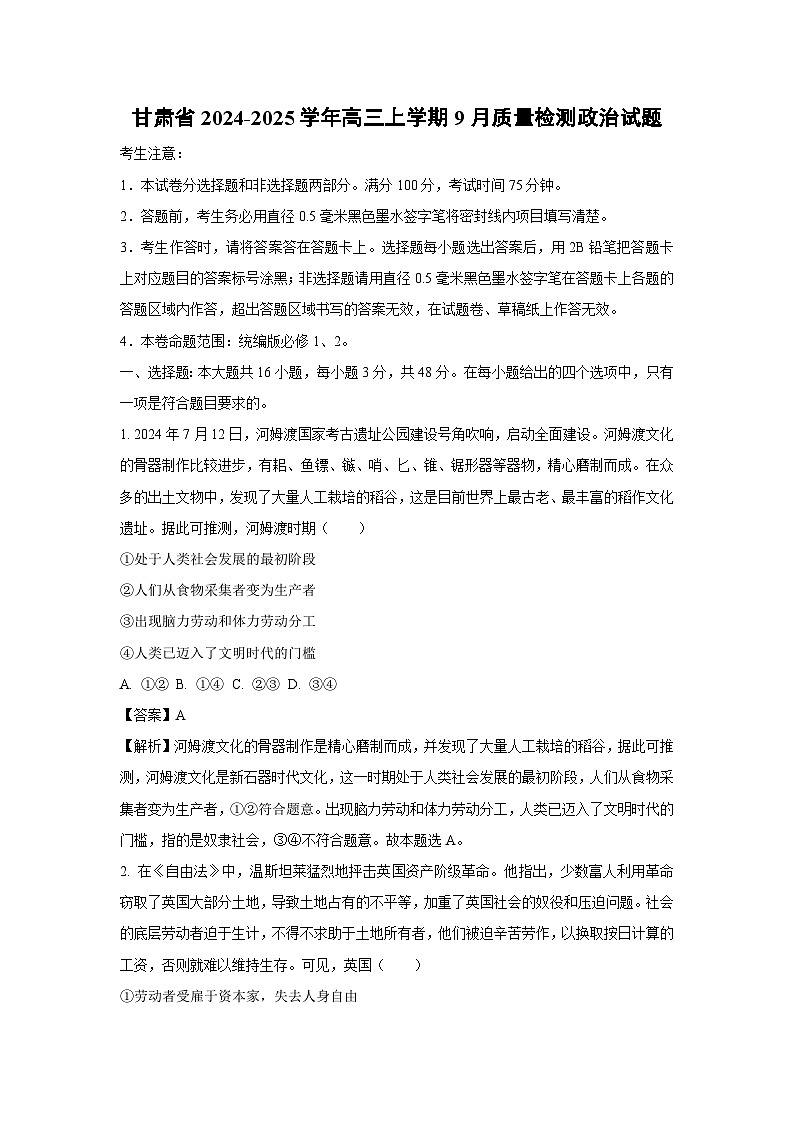 [政治]甘肃省2024-2025学年高三上学期9月质量检测试题(解析版)第1页