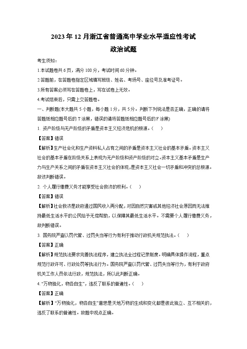 [政治]2023年12月浙江省普通高中学业水平适应性考试试题(解析版)01