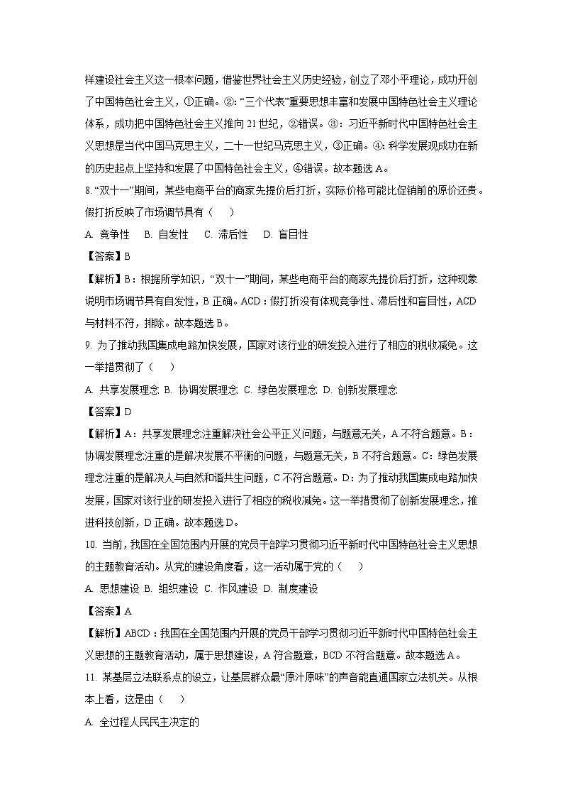[政治]2023年12月浙江省普通高中学业水平适应性考试试题(解析版)03