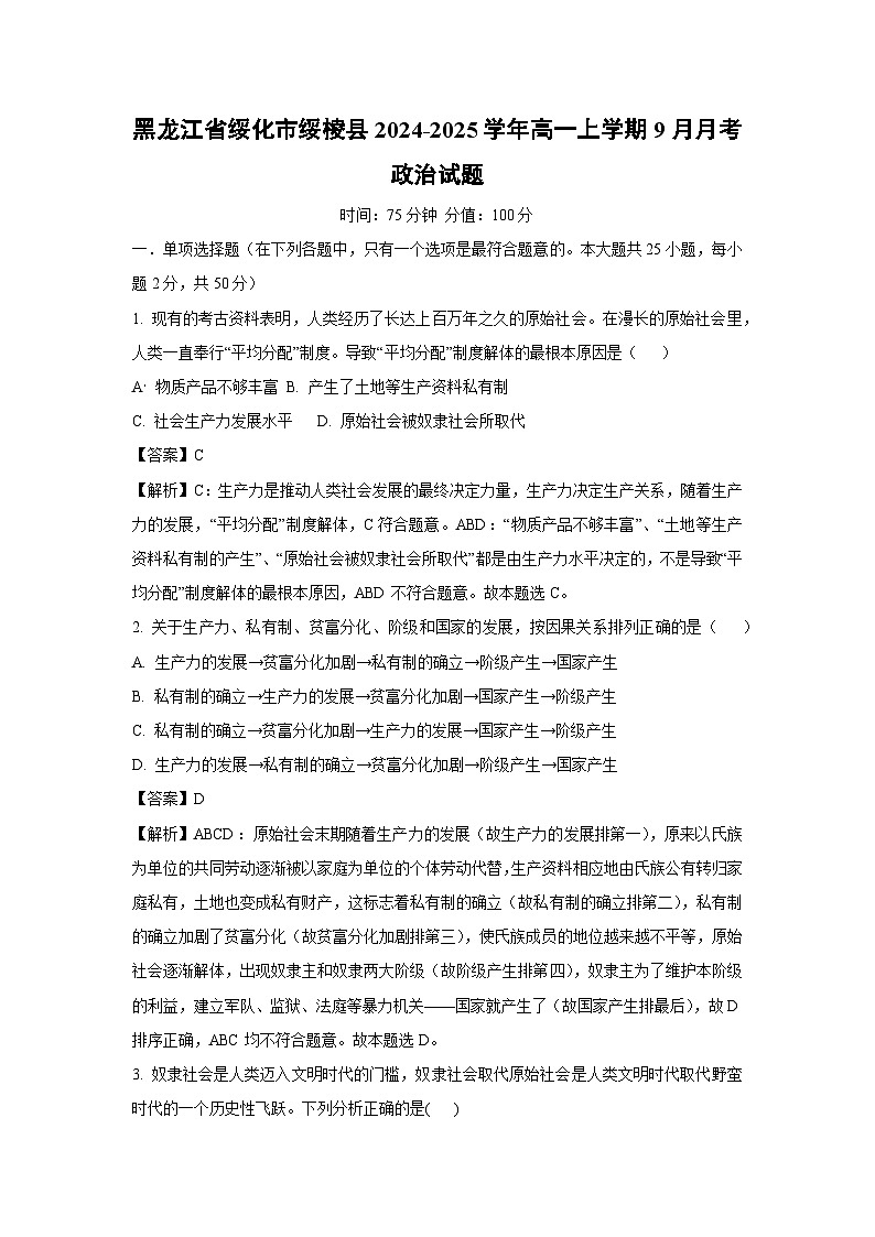[政治]黑龙江省绥化市绥棱县2024-2025学年高一上学期9月月考试题(解析版)第1页