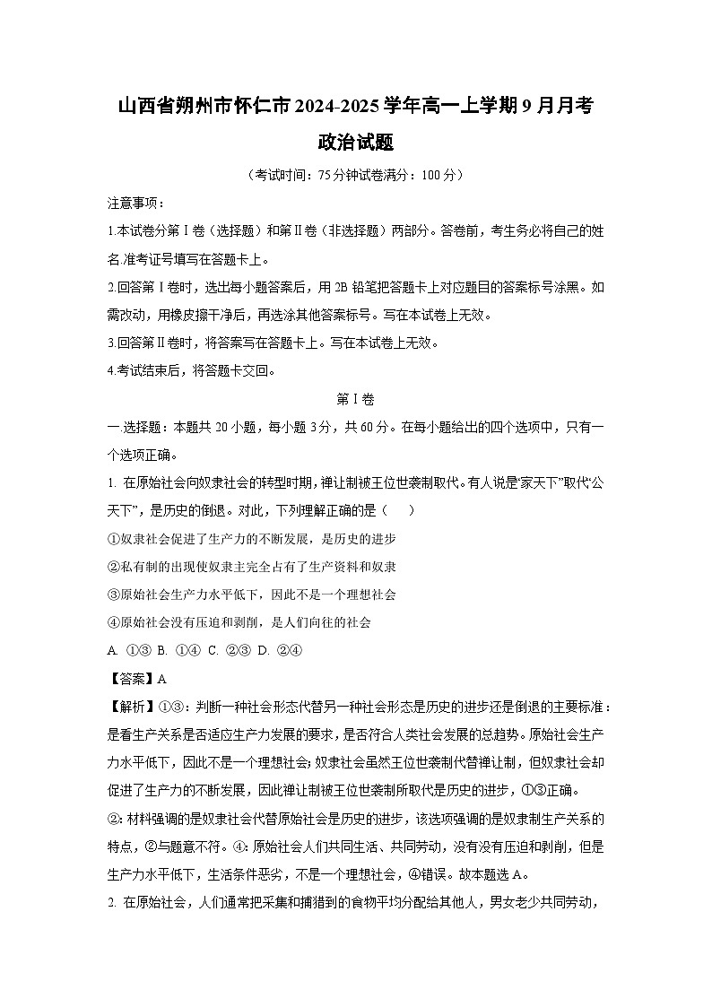 [政治]山西省朔州市怀仁市2024-2025学年高一上学期9月月考试题第1页