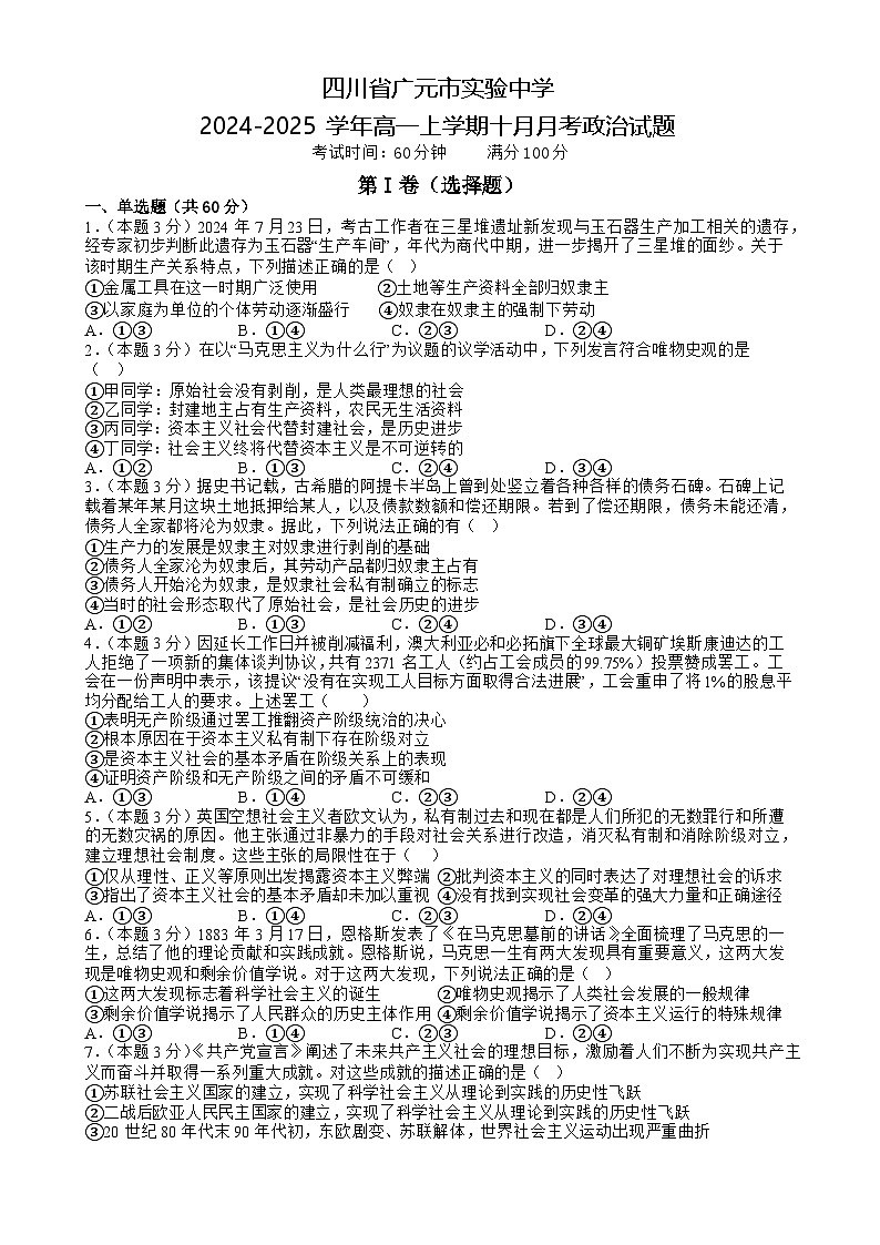 四川省广元市实验中学2024-2025学年高一上学期十月月考政治试题  原卷版第1页