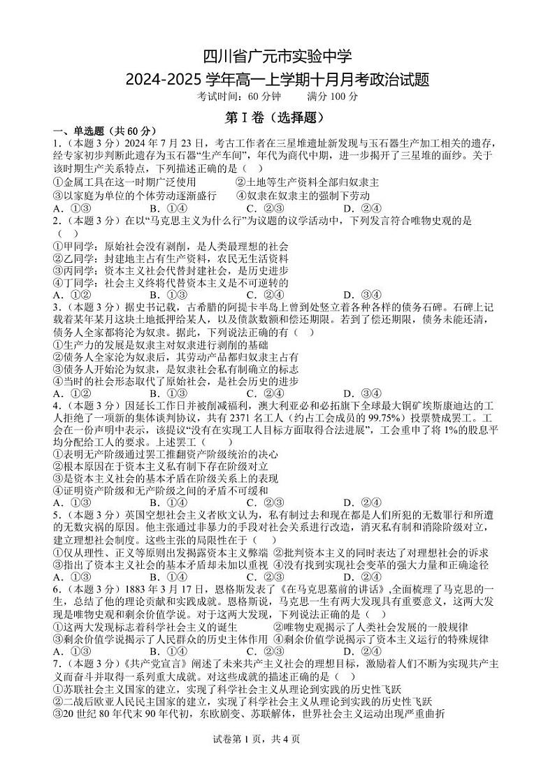 四川省广元市实验中学2024-2025学年高一上学期十月月考政治试题  PDF版第1页