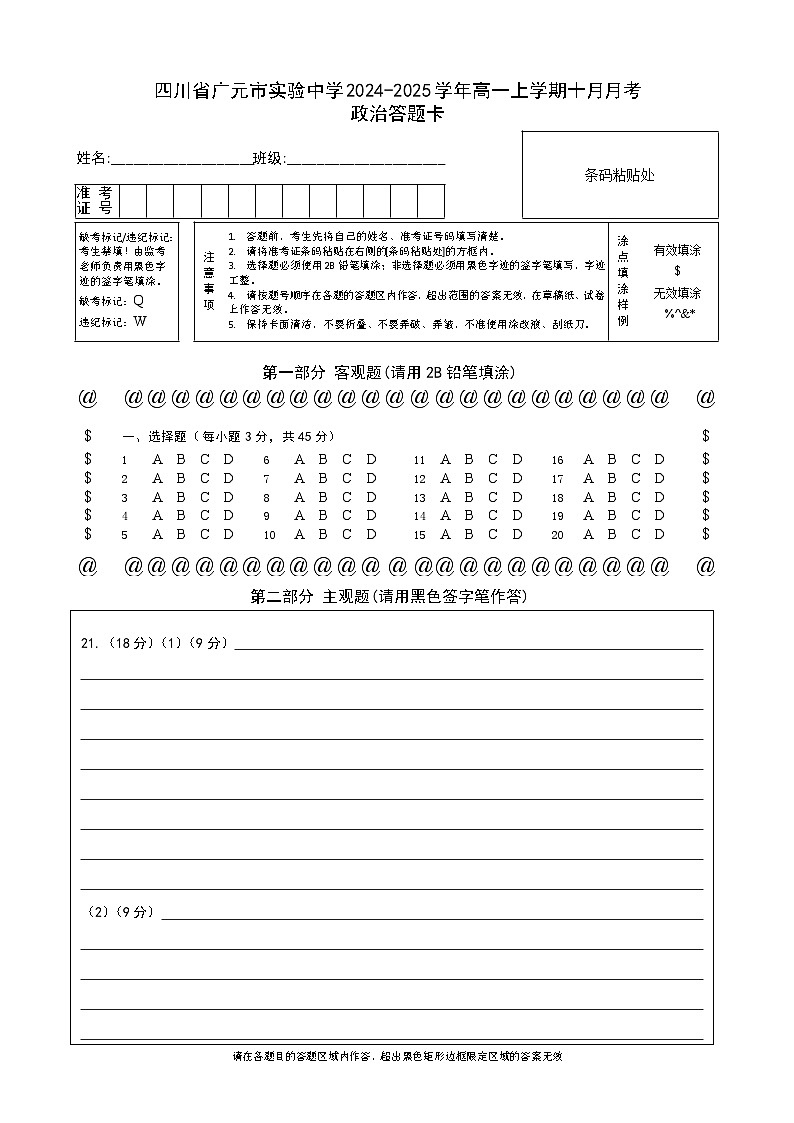 四川省广元市实验中学2024-2025学年高一上学期十月月考政治试题  答题卡第1页