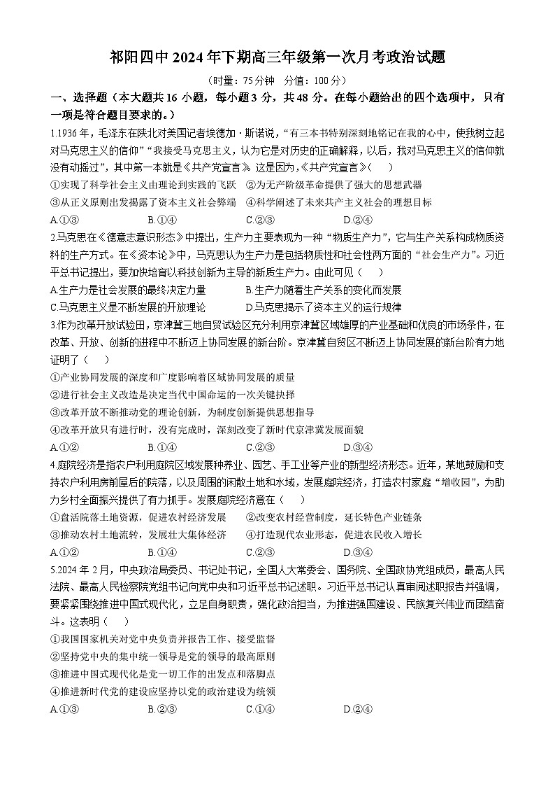 湖南省永州市祁阳县第四中学2024-2025学年高三上学期第一次月考政治试题(无答案)第1页