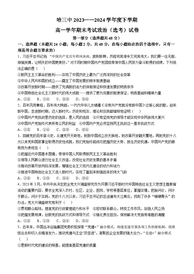 黑龙江省哈尔滨市第三中学校2023-2024学年高一下学期期末考试（选考）政治试题(无答案)01