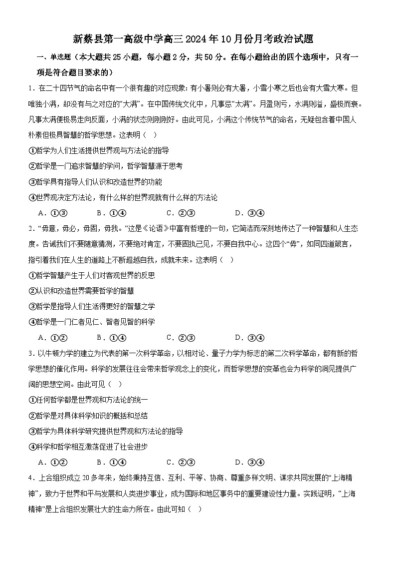 河南省驻马店市新蔡县第一高级中学2024-2025学年高三上学期10月月考政治试题第1页