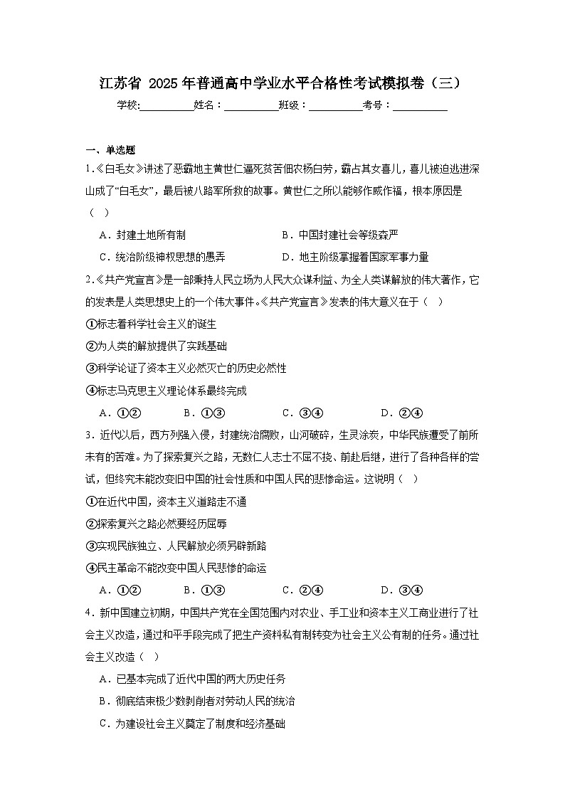 江苏省2025年普通高中学业水平合格性考试政治模拟卷（三）第1页
