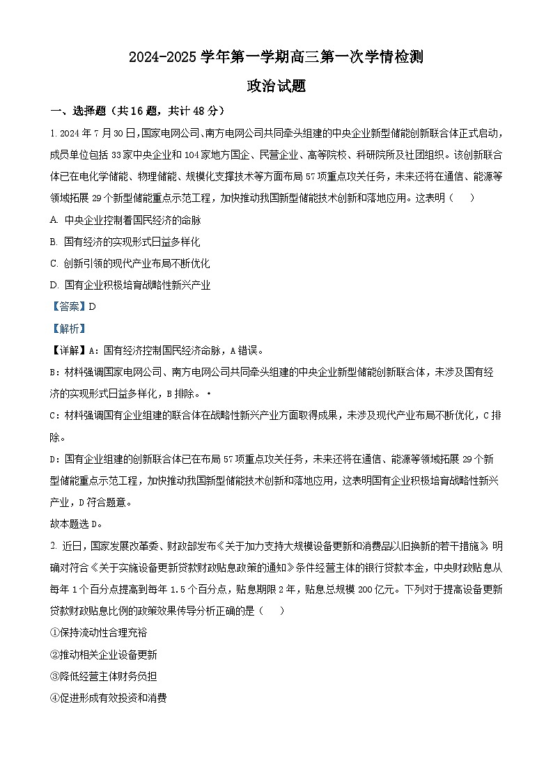 江苏省连云港高级中学2024-2025学年高三上学期9月月考政治试题  Word版含解析第1页