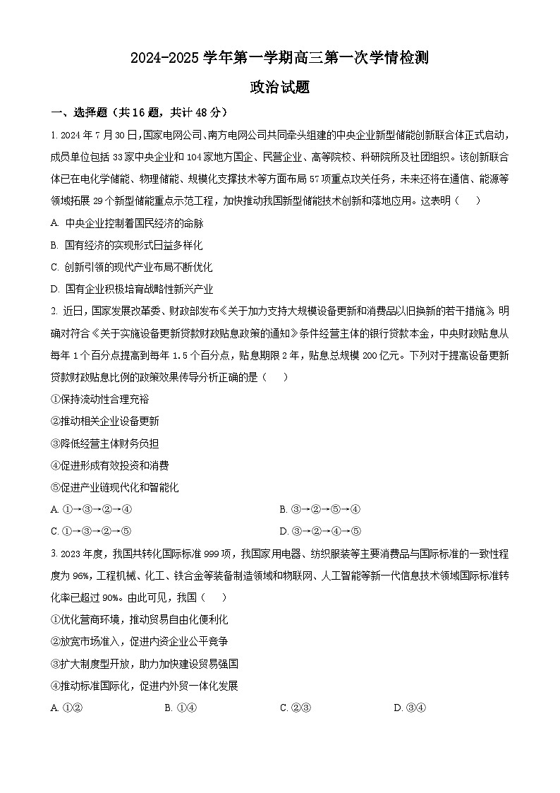 江苏省连云港高级中学2024-2025学年高三上学期9月月考政治试题  Word版无答案第1页