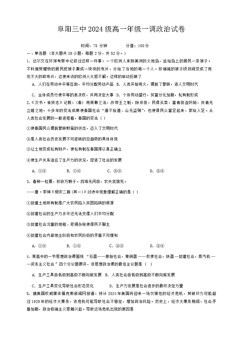 安徽省阜阳市第三中学2024-2025学年高一上学期10月月考政治试题01