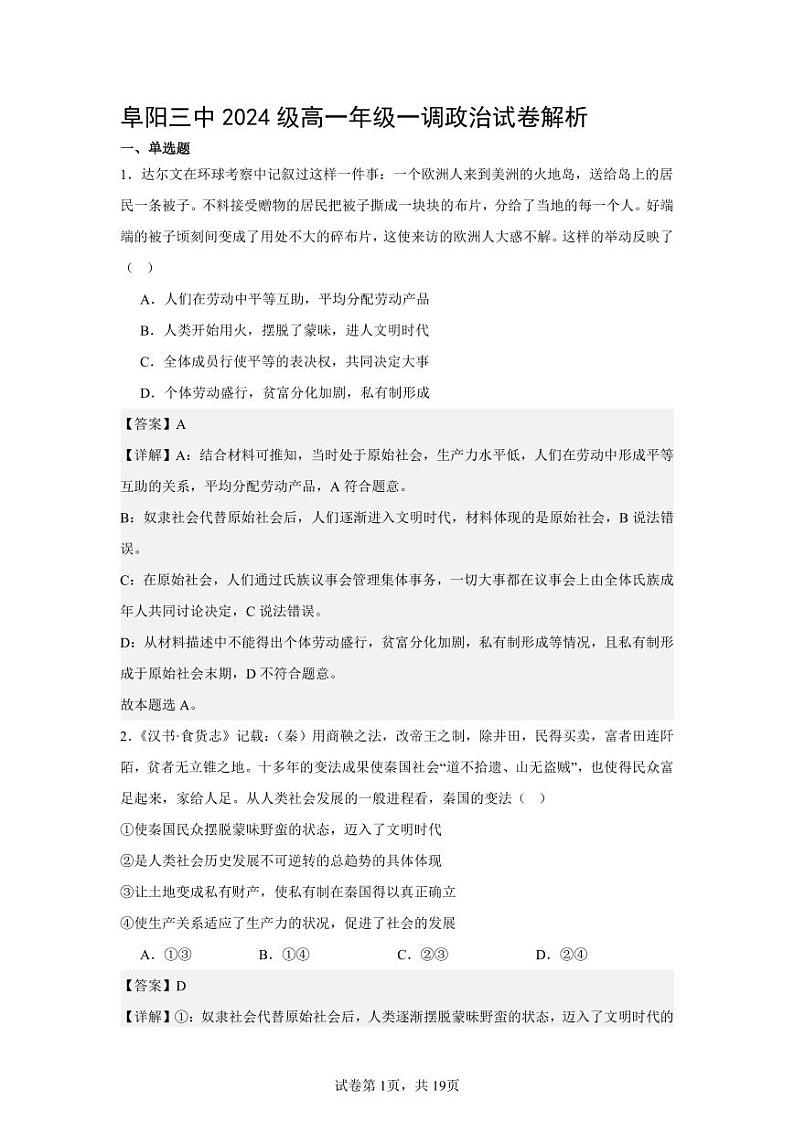 安徽省阜阳市第三中学2024-2025学年高一上学期10月月考政治试题01