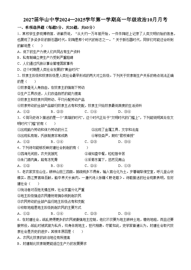 陕西省西安市华山中学2024-2025学年高一上学期第一次月考政治试题(无答案)第1页