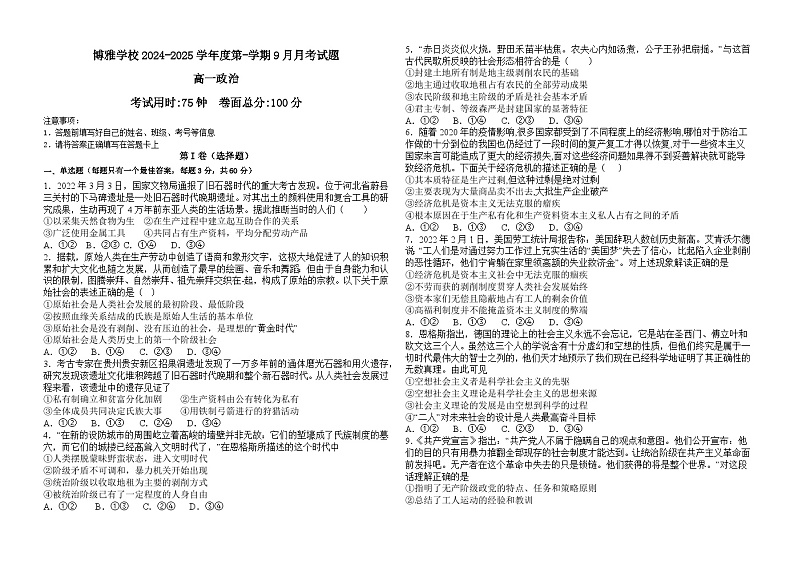 贵州省贵阳市清镇市博雅实验学校2024-2025学年高一上学期第一次月考政治试题第1页