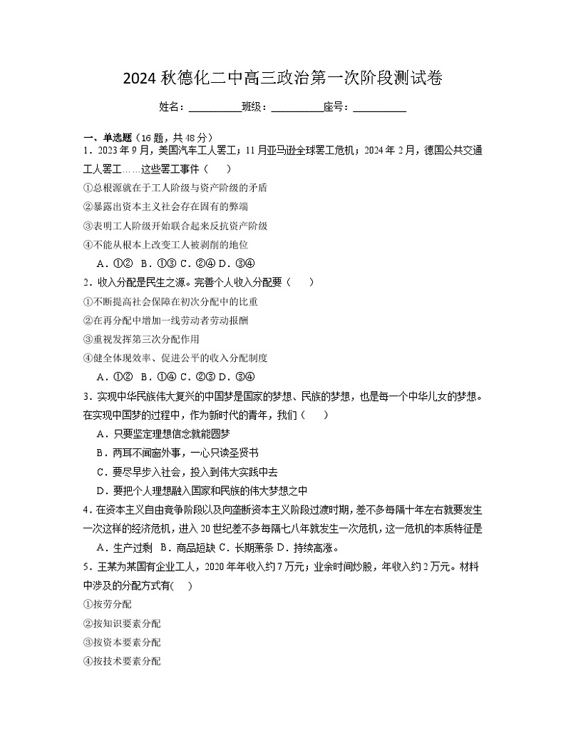 福建省德化第二中学2024-2025学年高三上学期10月月考政治试题第1页