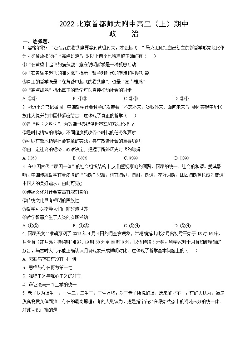 2022北京首都师大附中高二（上）期中政治试卷（教师版）第1页