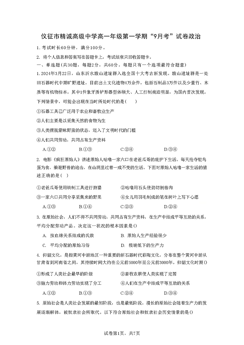 江苏省仪征市精诚高级中学2024-2025学年高一上学期9月月考政治试卷第1页