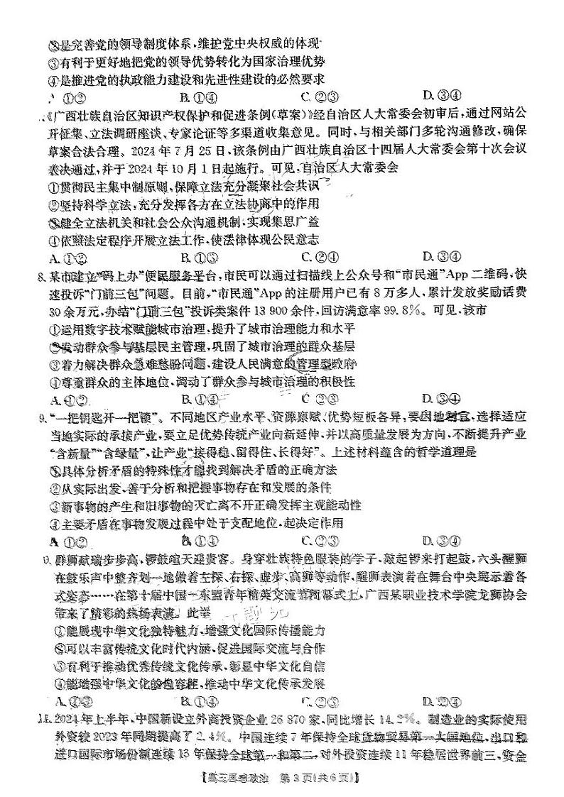 广西七市联考2025届高三上学期10月摸底测试政治试题（PDF版附解析）03