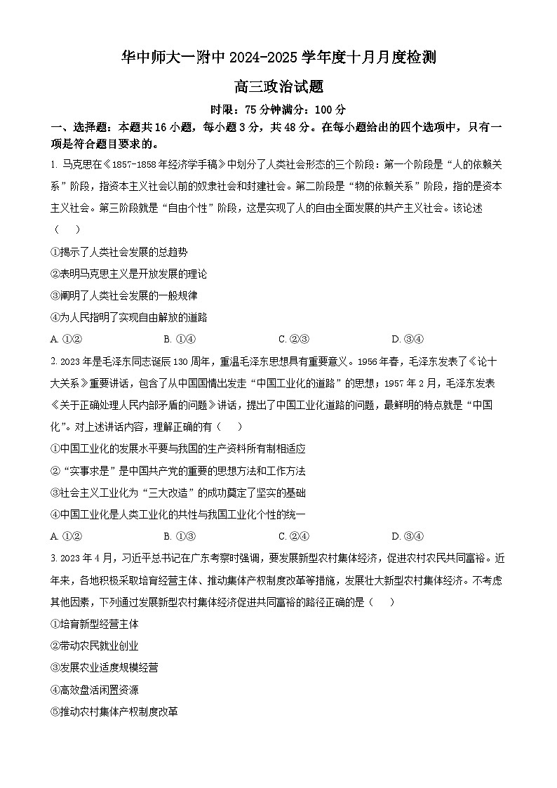 湖北省华中师范大学第一附属中学2024-2025学年高三上学期10月月度检测政治试卷 Word版无答案第1页