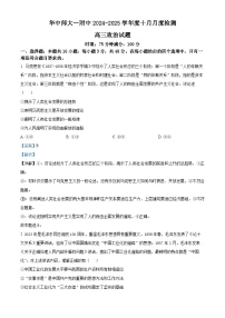 湖北省武汉市华中师范大学第一附属中学2024-2025学年高三上学期10月月考政治试题（Word版附解析）