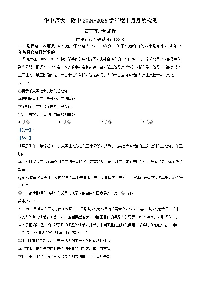 湖北省华中师范大学第一附属中学2024-2025学年高三上学期10月月度检测政治试卷 Word版含解析第1页