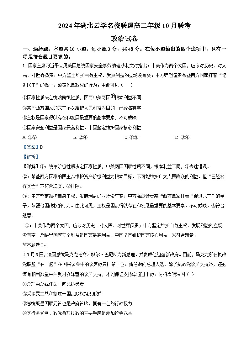 湖北省云学名校联盟2024-2025学年高二上学期10月月考政治试题（Word版附解析）01