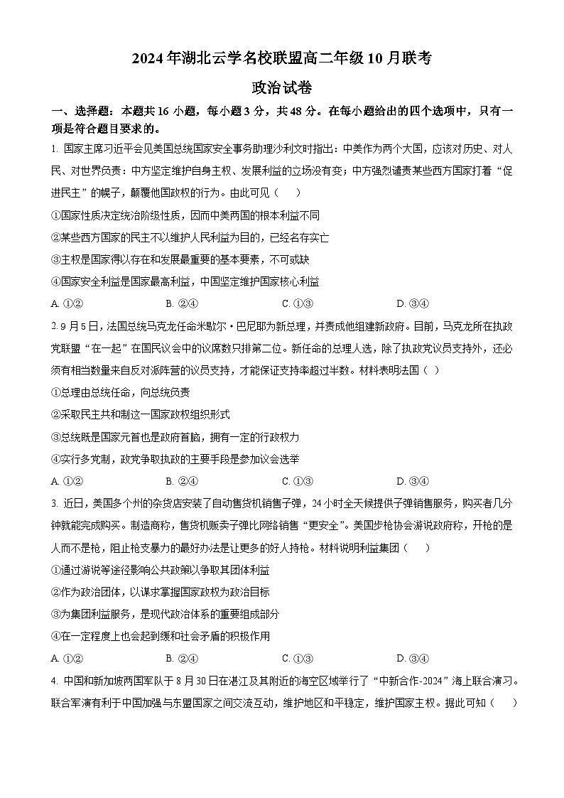 湖北省云学名校联盟2024-2025学年高二上学期10月月考政治试题（Word版附解析）01