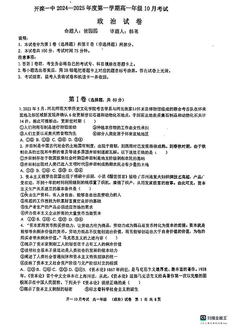 河北省唐山市开滦一中2023年-2024年10月高一月考政治第1页