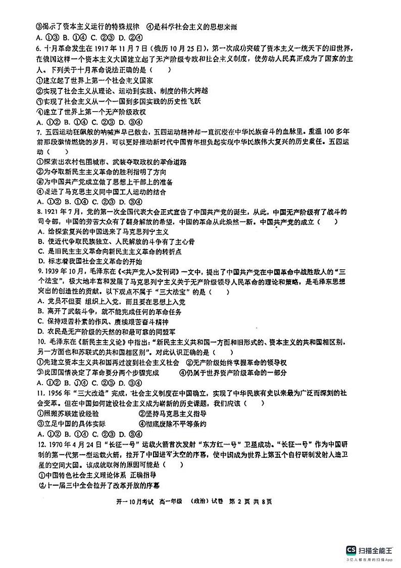 河北省唐山市开滦一中2023年-2024年10月高一月考政治第2页