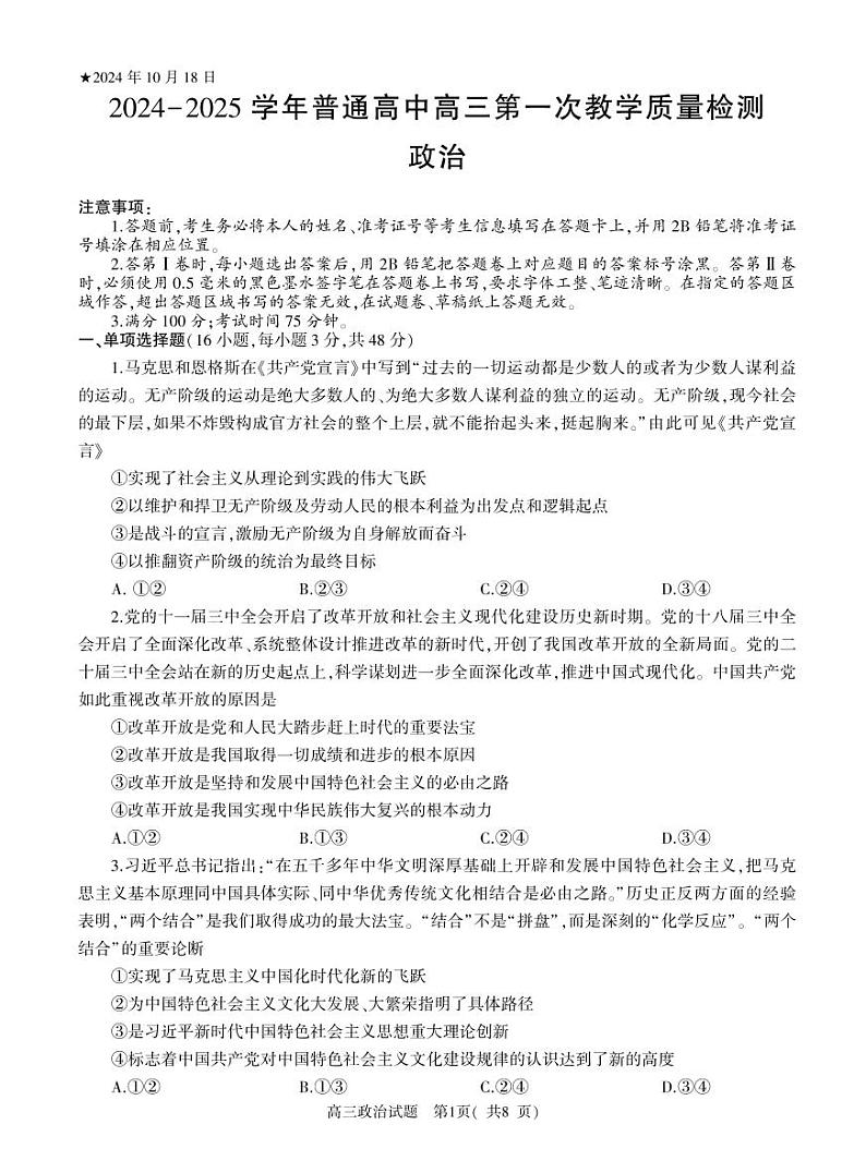 2024-2025河南省信阳市高三上学期10月第一次月考政治试卷及答案第1页