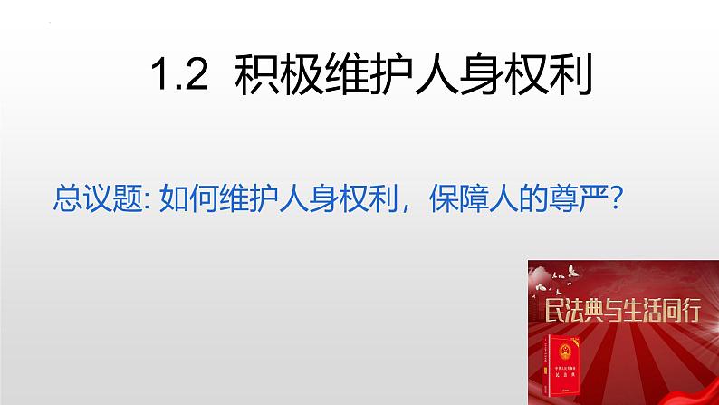 1.2 积极维护人身权利 课件- 2024-2025学年高中政治统编版选择性必修二法律与生活01