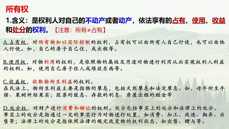 2.1 保障各类物权 课件- 2024-2025学年高中政治统编版选择性必修二法律与生活08