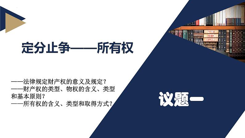 2.1 保障各类物权同步课件 2024-2025学年高中政治统编版选择性必修二法律与生活05