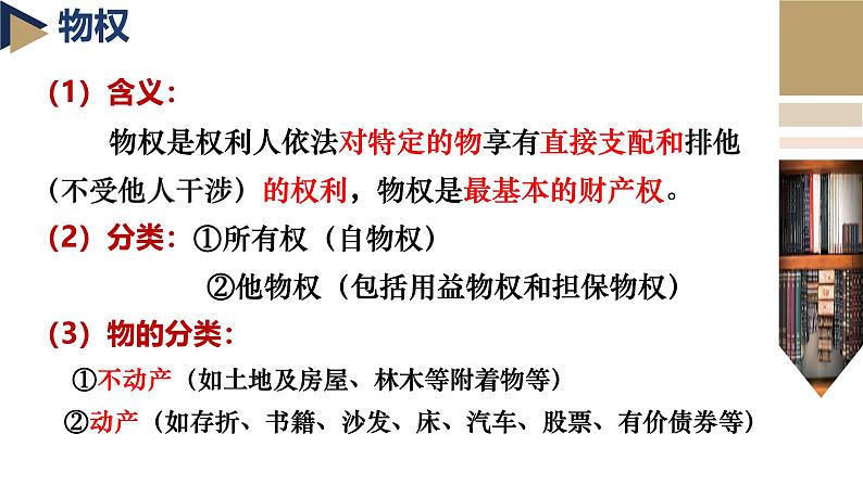 2.1 保障各类物权同步课件 2024-2025学年高中政治统编版选择性必修二法律与生活07