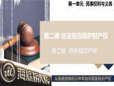 2.2 尊重知识产权（同步课件） 2024-2025学年高中政治统编版选择性必修二法律与生活