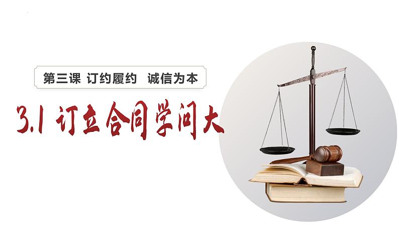 3.1 订立合同学问大（课件） 2024-2025学年高中政治统编版选择性必修二法律与生活第1页