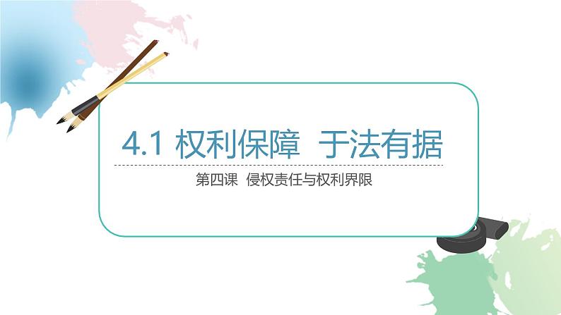 4.1 权利保障 于法有据（课件） 2024-2025学年高中政治统编版选择性必修二法律与生活第1页