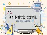 4.2 行使权利 注意界限（课件） 2024-2025学年高中政治统编版选择性必修二法律与生活