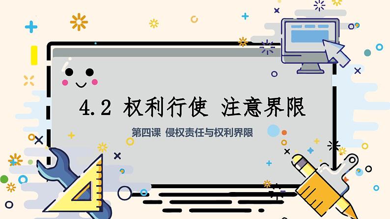 4.2 行使权利 注意界限（课件） 2024-2025学年高中政治统编版选择性必修二法律与生活第1页