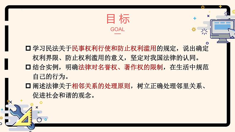 4.2 行使权利 注意界限（课件） 2024-2025学年高中政治统编版选择性必修二法律与生活第2页