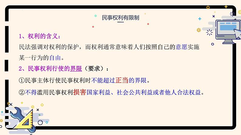 4.2 行使权利 注意界限（课件） 2024-2025学年高中政治统编版选择性必修二法律与生活第5页