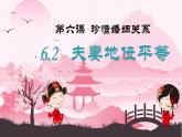 6.2 夫妻地位平等（课件） 2024-2025学年高中政治统编版选择性必修二法律与生活